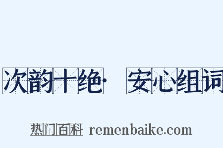 次韵十绝·安心组词是什么意思的图片
